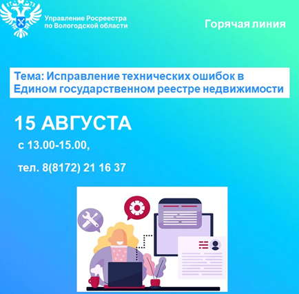 Управление Росреестра по Вологодской области проведёт горячую линию по вопросам исправления техническихошибок в сведенияхЕГРН. Управление Росреестра по Вологодской области проведёт горячую линию по вопросам исправления техническихошибок в сведенияхЕГРН.