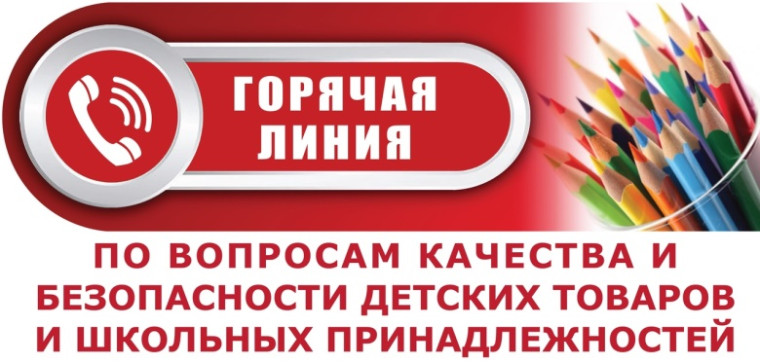 «Горячая линия» по вопросам качества и безопасности детских товаров и школьных принадлежностей, проводимой в период с 14 августа по 25 августа 2024 года. «Горячая линия» по вопросам качества и безопасности детских товаров и школьных принадлежностей, проводимой в период с 14 августа по 25 августа 2024 года.