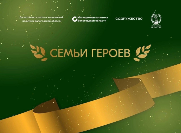 Проект «Семьи Героев» стартовал в Вологодской области. Проект «Семьи Героев» стартовал в Вологодской области.