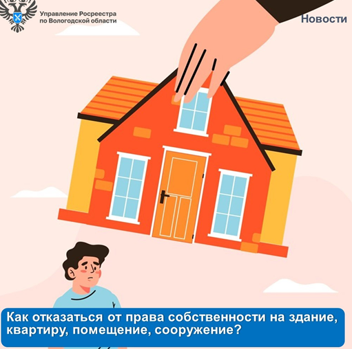 Об отказе от права собственности на здание, квартиру, помещение, сооружение. Об отказе от права собственности на здание, квартиру, помещение, сооружение.