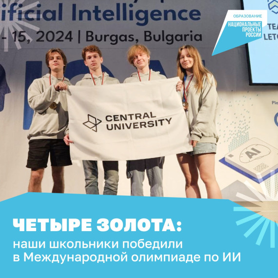Школьники выиграли первую Международную олимпиаду по искусственному интеллекту (ИИ)!. Школьники выиграли первую Международную олимпиаду по искусственному интеллекту (ИИ)!.