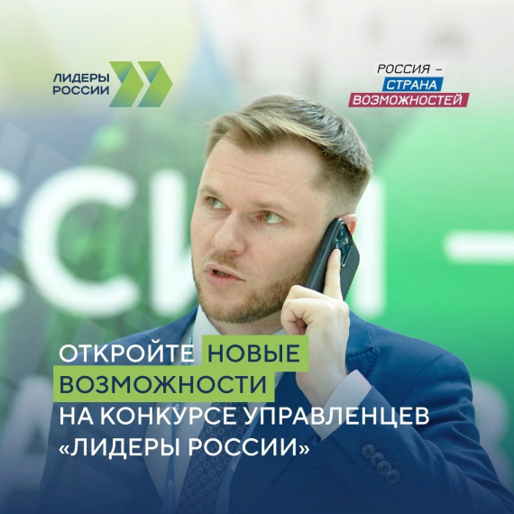 Продолжается приём заявок на пятый конкурс управленцев «Лидеры России». Продолжается приём заявок на пятый конкурс управленцев «Лидеры России».