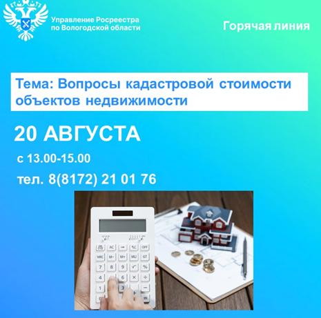 Горячая линия по вопросам кадастровой оценки недвижимости. Горячая линия по вопросам кадастровой оценки недвижимости.