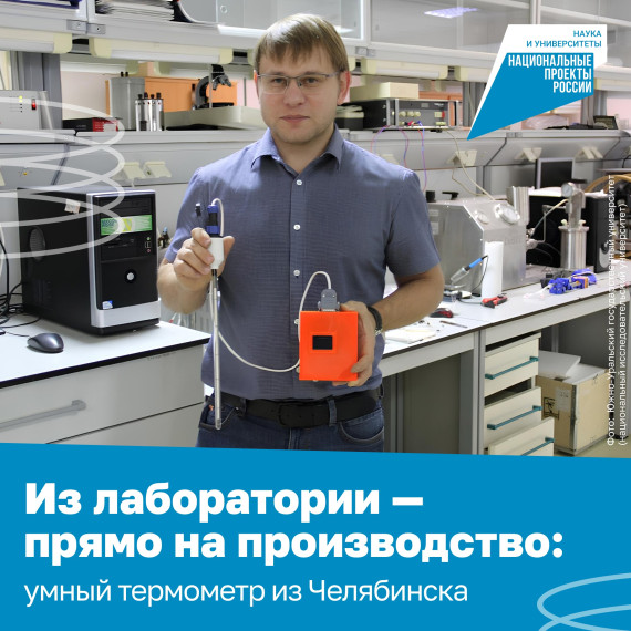 Точнее аналогов и не нуждается в постоянном техобслуживании — такой термометр изобрели учёные Южно-Уральского государственного университета. Точнее аналогов и не нуждается в постоянном техобслуживании — такой термометр изобрели учёные Южно-Уральского государственного университета.