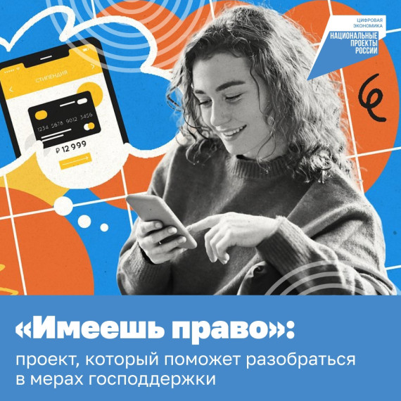 Узнайте всё о доступных выплатах от государства с проектом «Имеешь право». Узнайте всё о доступных выплатах от государства с проектом «Имеешь право».