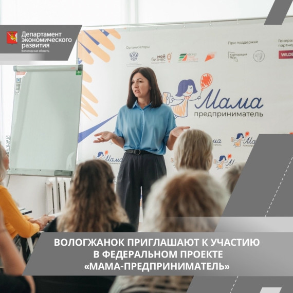 Осталось 4 дня, чтобы подать заявку на участие в федеральном проекте «Мама-предприниматель». Осталось 4 дня, чтобы подать заявку на участие в федеральном проекте «Мама-предприниматель».