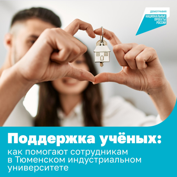 Выплаты многодетным сотрудникам и помощь с жильём — так Тюменский индустриальный университет поддерживает своих работников.. Выплаты многодетным сотрудникам и помощь с жильём — так Тюменский индустриальный университет поддерживает своих работников..
