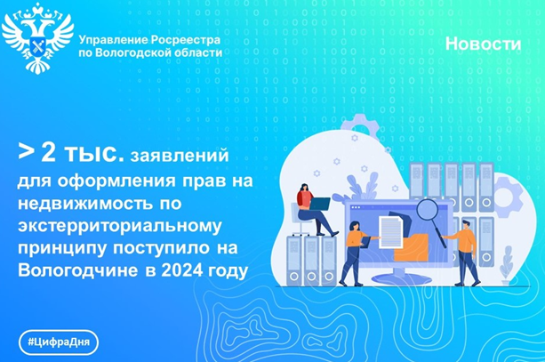 В Вологодской области принято более 2 тыс. заявлений на регистрацию недвижимости, расположенной в других регионах России. В Вологодской области принято более 2 тыс. заявлений на регистрацию недвижимости, расположенной в других регионах России.