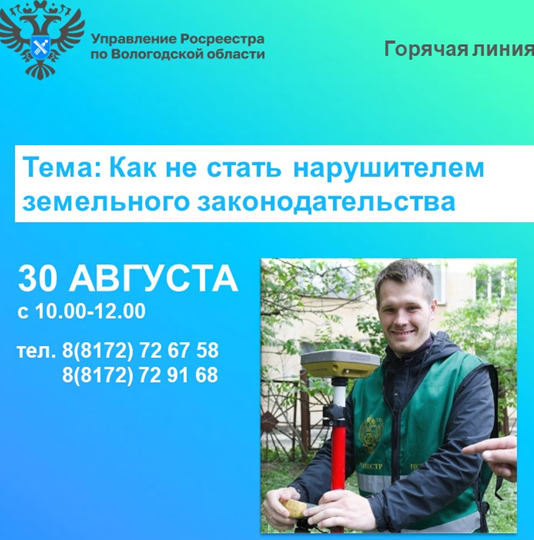 В Вологодской области будет работать горячая линия по теме: «Как уберечься от нарушений земельного законодательства?». В Вологодской области будет работать горячая линия по теме: «Как уберечься от нарушений земельного законодательства?».