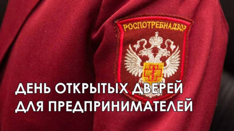 12 сентября 2024 года Тотемский территориальный отдел Управления Роспотребнадзора по Вологодской области проводит День открытых дверей для предпринимателей. 12 сентября 2024 года Тотемский территориальный отдел Управления Роспотребнадзора по Вологодской области проводит День открытых дверей для предпринимателей.