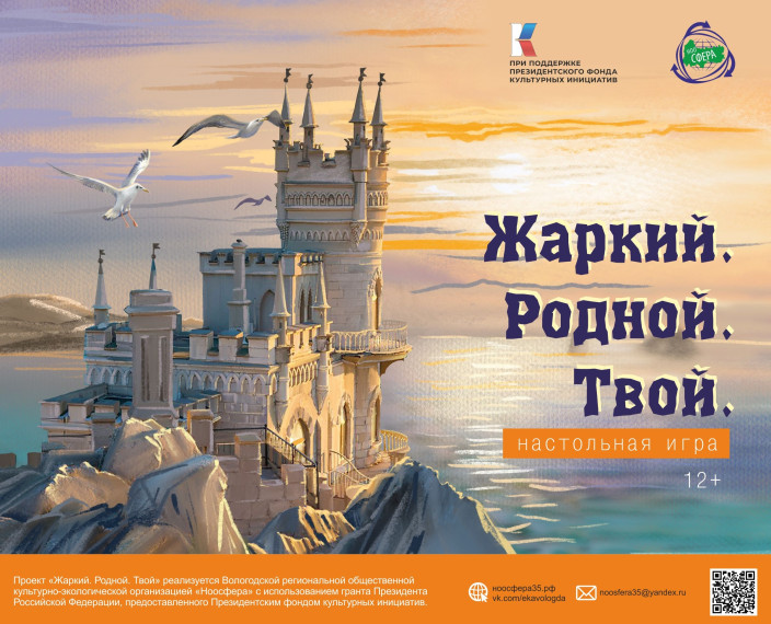 Настольная игра про Крым «Жаркий. Родной. Твой» для вологодской молодежи. Настольная игра про Крым «Жаркий. Родной. Твой» для вологодской молодежи.
