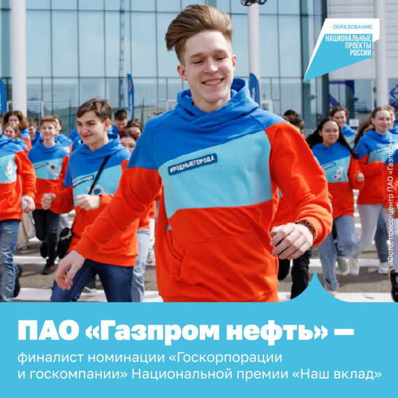 Культура, спорт, образование, экология — все эти сферы помогает развивать программа социальных инвестиций «Родные города» от ПАО «Газпром нефть».. Культура, спорт, образование, экология — все эти сферы помогает развивать программа социальных инвестиций «Родные города» от ПАО «Газпром нефть»..