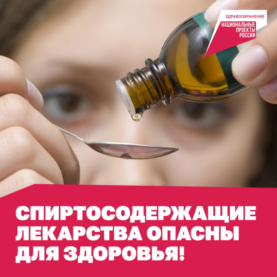 Специалисты предупреждают: лекарства с содержанием спирта опасны для пищеварительного тракта.. Специалисты предупреждают: лекарства с содержанием спирта опасны для пищеварительного тракта..
