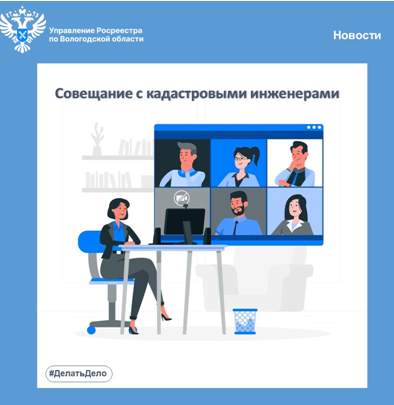 Совещание с кадастровыми инженерами. Совещание с кадастровыми инженерами.