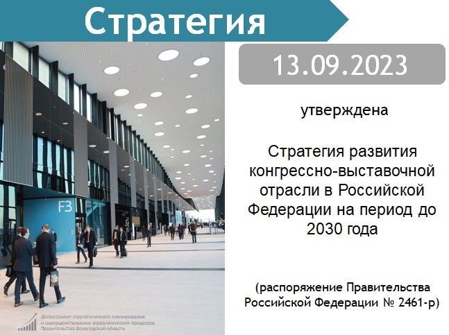 13 сентября 2023 года распоряжением Правительства Российской Федерации № 2461-р утверждена Стратегия развития конгрессно-выставочной отрасли в Российской Федерации на период до 2030 года. 13 сентября 2023 года распоряжением Правительства Российской Федерации № 2461-р утверждена Стратегия развития конгрессно-выставочной отрасли в Российской Федерации на период до 2030 года.