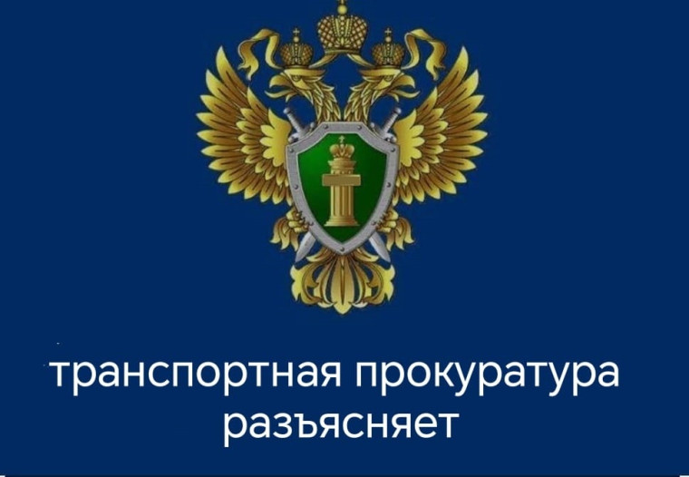 ВОЛОГОДСКАЯ ТРАНСПОРТНАЯ ПРОКУРАТУРА РАЗЪЯСНЯЕТ. ВОЛОГОДСКАЯ ТРАНСПОРТНАЯ ПРОКУРАТУРА РАЗЪЯСНЯЕТ.