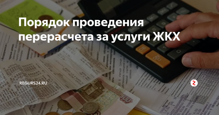 «Об основаниях перерасчета размера платы за коммунальные услуги». «Об основаниях перерасчета размера платы за коммунальные услуги».