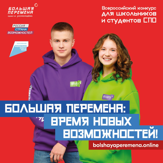 Уже подали заявку на «Большую перемену»?. Уже подали заявку на «Большую перемену»?.