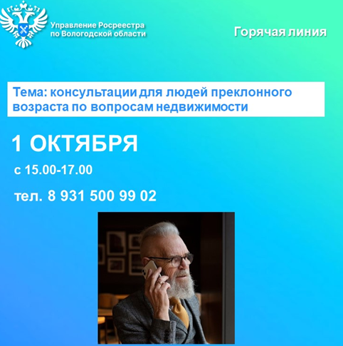 Горячая линия Управления Росреестра по Вологодской области, приуроченная к Международному дню пожилого человека. Горячая линия Управления Росреестра по Вологодской области, приуроченная к Международному дню пожилого человека.