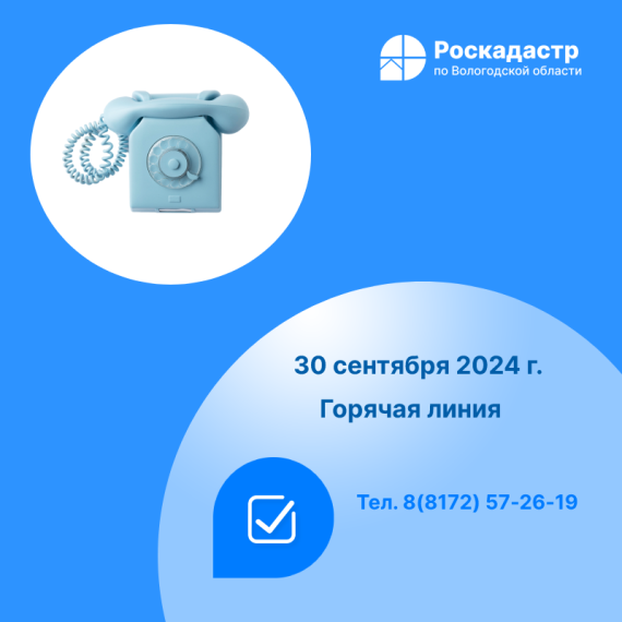 Роскадастр по Вологодской области проведет 30 сентября «горячую» линию по вопросам исправления реестровых ошибок. Роскадастр по Вологодской области проведет 30 сентября «горячую» линию по вопросам исправления реестровых ошибок.
