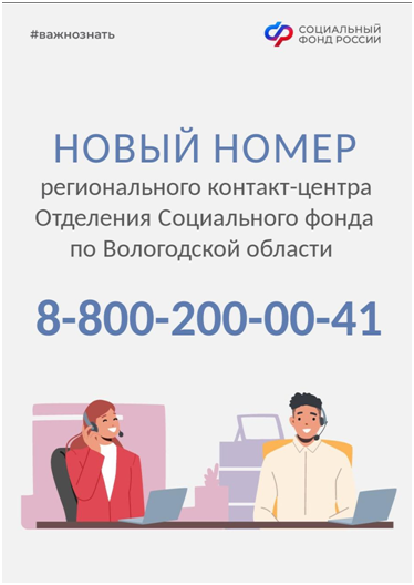 Изменился телефон контакт-центра Отделения Социального фонда по Вологодской области. Изменился телефон контакт-центра Отделения Социального фонда по Вологодской области.