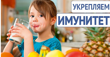 Рацион для крепкого иммунитета ребенка. Рацион для крепкого иммунитета ребенка.