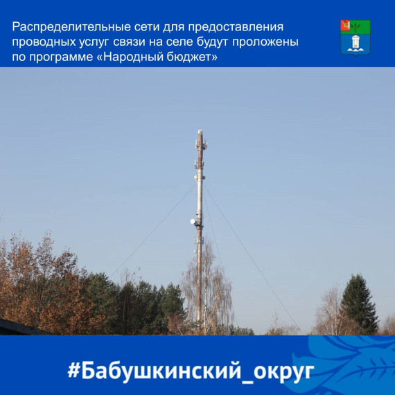 Распределительные сети для предоставления проводных услуг связи на селе будут проложены по программе «Народный бюджет».. Распределительные сети для предоставления проводных услуг связи на селе будут проложены по программе «Народный бюджет»..