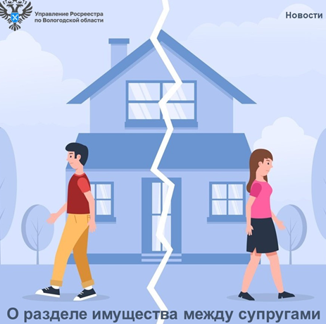 В Вологодском Росреестре рассказали как разделить имущество между супругами. В Вологодском Росреестре рассказали как разделить имущество между супругами.