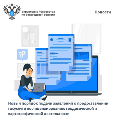 О введении новой интерактивной формы подачи заявлений о предоставлении услуги по лицензированию геодезической и картографической деятельности. О введении новой интерактивной формы подачи заявлений о предоставлении услуги по лицензированию геодезической и картографической деятельности.
