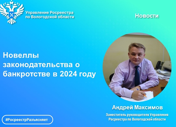 Вологодский Росреестра разъясняет: изменения в законодательстве о банкротстве 2024 года. Вологодский Росреестра разъясняет: изменения в законодательстве о банкротстве 2024 года.