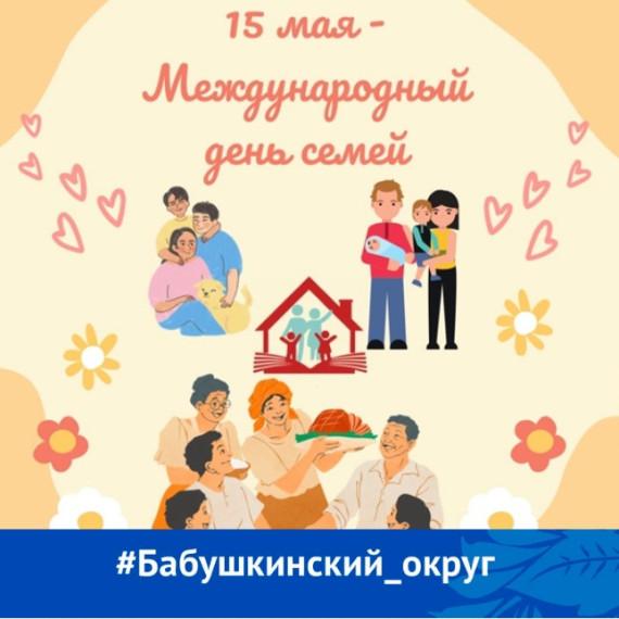 Ежегодно 15 мая по решению Генеральной Ассамблеи ООН во всем мире отмечается Международный день семей. Ежегодно 15 мая по решению Генеральной Ассамблеи ООН во всем мире отмечается Международный день семей.