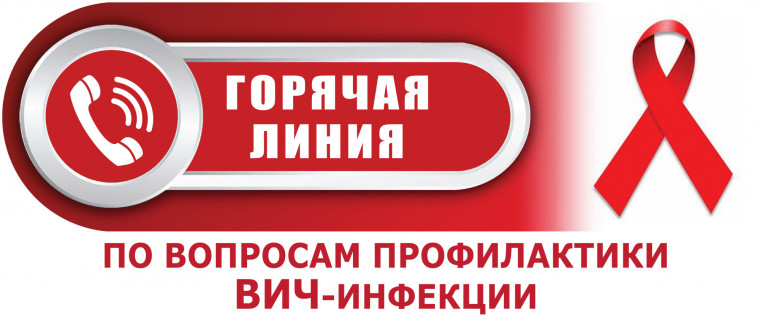 «Внимание! С 25 ноября по 6 декабря 2024 года будет работать горячая линия по профилактике ВИЧ-инфекции, посвященная Всемирному Дню борьбы со СПИДом».. «Внимание! С 25 ноября по 6 декабря 2024 года будет работать горячая линия по профилактике ВИЧ-инфекции, посвященная Всемирному Дню борьбы со СПИДом»..