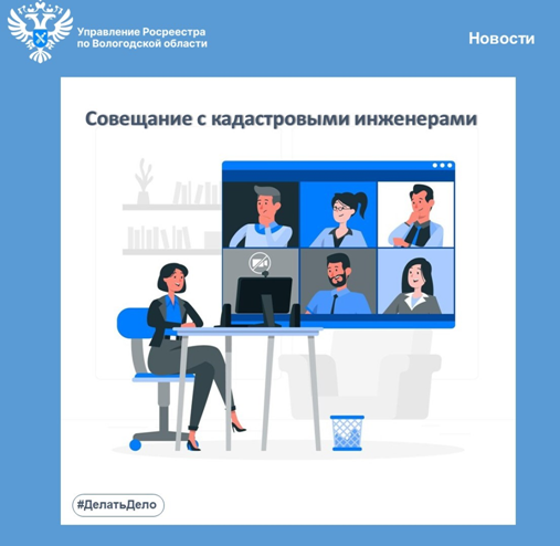 Семинар с кадастровыми инженерами прошел в Управлении Росреестра по Вологодской области. Семинар с кадастровыми инженерами прошел в Управлении Росреестра по Вологодской области.