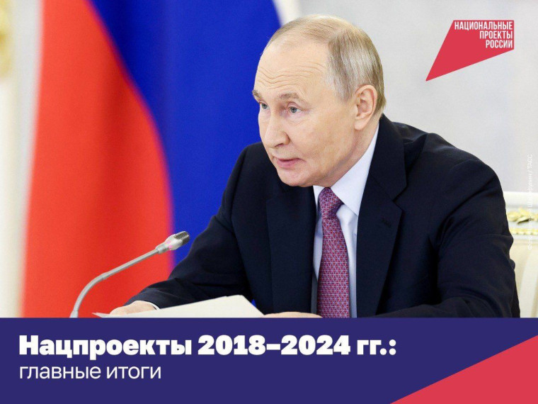 Президент Владимир Путин подвёл главные итоги нацпроектов с 2018 по 2024 год на заседании Совета по стратегическому развитию и национальным проектам. Президент Владимир Путин подвёл главные итоги нацпроектов с 2018 по 2024 год на заседании Совета по стратегическому развитию и национальным проектам.