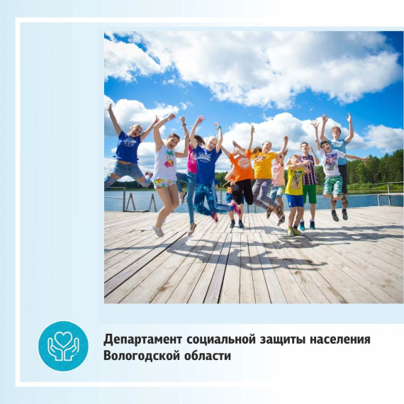 Помочь родителям выбрать место для отдыха несовершеннолетних поможет единый реестр организаций отдыха детей и их оздоровления Вологодской области. Помочь родителям выбрать место для отдыха несовершеннолетних поможет единый реестр организаций отдыха детей и их оздоровления Вологодской области.