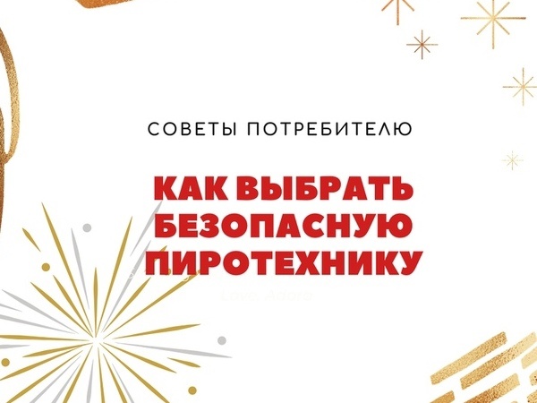 Рекомендации Роспотребнадзора по выбору пиротехники. Рекомендации Роспотребнадзора по выбору пиротехники.
