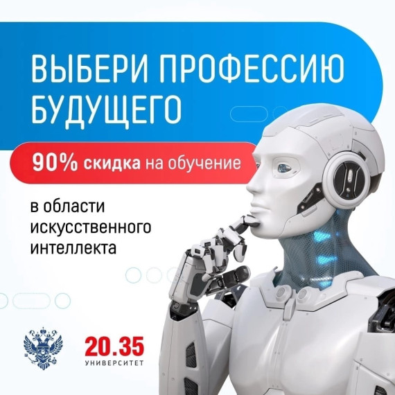 Хотите создать новый голосовой помощник, автоматизировать производственную цепочку или обезопасить банковские переводы от мошеннических схем? Тогда у вас есть отличная возможность получить дополнительное профобразование в области искусственного интеллекта. Хотите создать новый голосовой помощник, автоматизировать производственную цепочку или обезопасить банковские переводы от мошеннических схем? Тогда у вас есть отличная возможность получить дополнительное профобразование в области искусственного интеллекта.