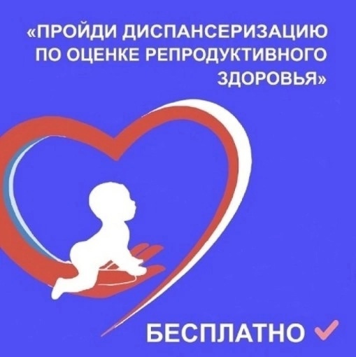 С 2024 года в программу диспансеризации взрослого населения входит оценка репродуктивного здоровья.. С 2024 года в программу диспансеризации взрослого населения входит оценка репродуктивного здоровья..