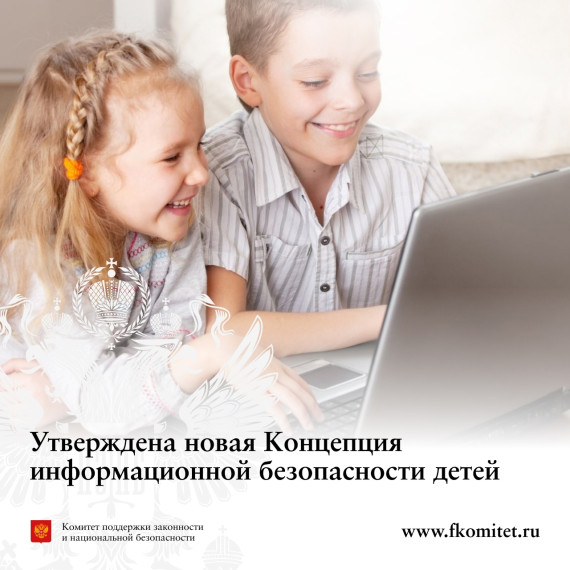 В России утвердили Концепцию информационной безопасности детей. В России утвердили Концепцию информационной безопасности детей.