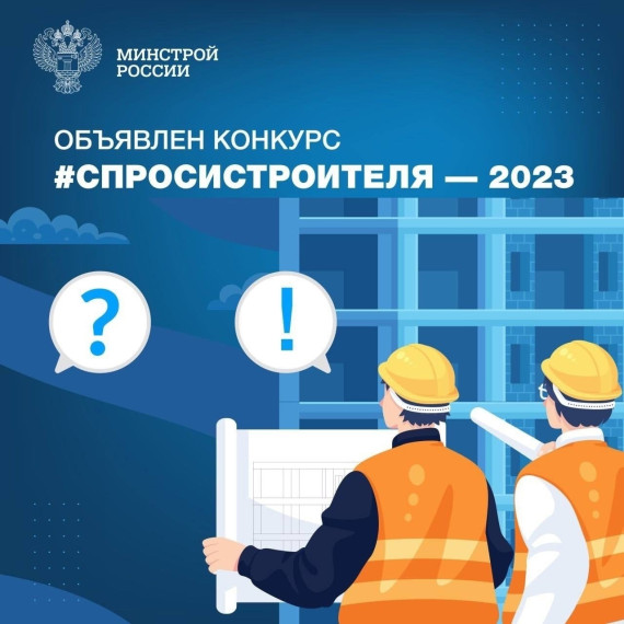 Стартовал приём заявок на ежегодный конкурс на лучший детский вопрос о строительстве и отраслевых специальностях. Стартовал приём заявок на ежегодный конкурс на лучший детский вопрос о строительстве и отраслевых специальностях.