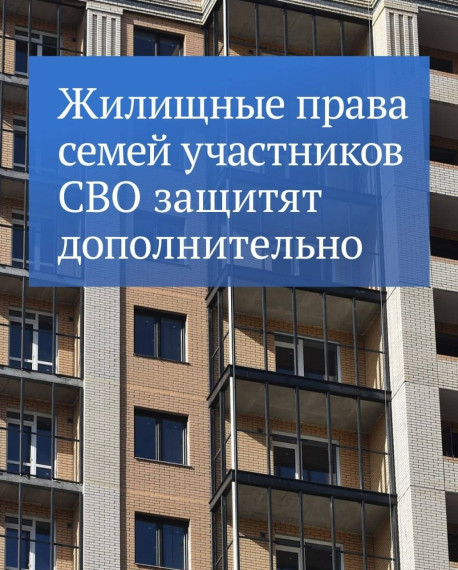 Жилищные права семей участников СВО дополнительно защищены. Жилищные права семей участников СВО дополнительно защищены.