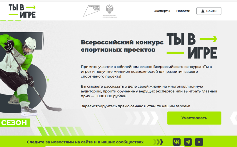 Напоминаем, что открыт прием заявок на участие в пятом юбилейном сезоне Всероссийского конкурса спортивных проектов «Ты в игре».. Напоминаем, что открыт прием заявок на участие в пятом юбилейном сезоне Всероссийского конкурса спортивных проектов «Ты в игре»..