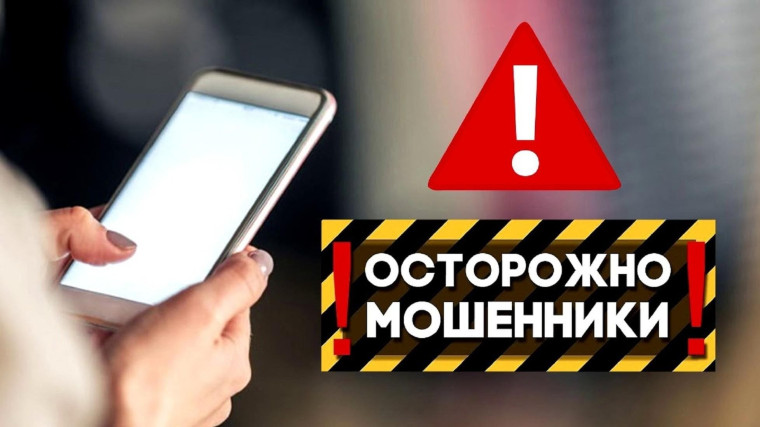 Осторожно! Мошенники!!!. Осторожно! Мошенники!!!.