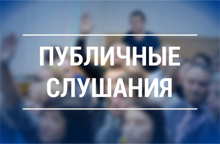 О публичных слушаниях. О публичных слушаниях.