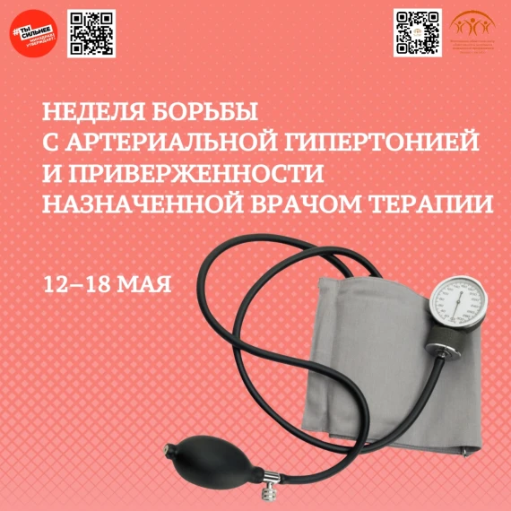 Неделя борьбы с артериальной гипертонией и приверженности назначенной врачом терапии. Неделя борьбы с артериальной гипертонией и приверженности назначенной врачом терапии.