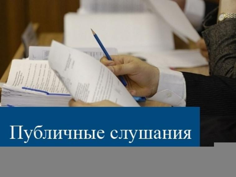 О ПРОВЕДЕНИИ ПУБЛИЧНЫХ СЛУШАНИЙ. О ПРОВЕДЕНИИ ПУБЛИЧНЫХ СЛУШАНИЙ.