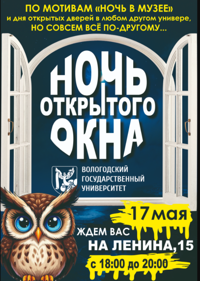 ВоГУ приглашает на «Ночь открытого окна». ВоГУ приглашает на «Ночь открытого окна».