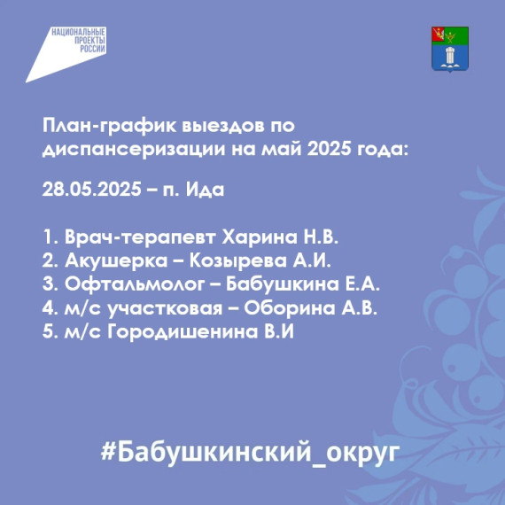 Напоминаем о выезде БУЗ ВО Бабушкинской ЦРБ по диспансеризации. Напоминаем о выезде БУЗ ВО Бабушкинской ЦРБ по диспансеризации.