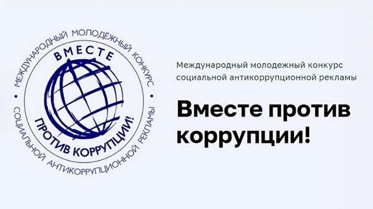 Международный молодежный конкурс социальной антикоррупционной рекламы "Вместе против коррупции!". Международный молодежный конкурс социальной антикоррупционной рекламы "Вместе против коррупции!".