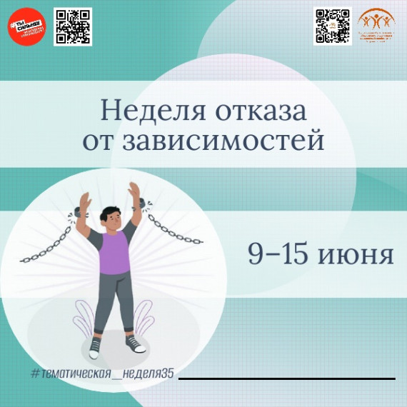 Неделя с 9 по 15 июня объявлена Министерством здравоохранения Российской Федерации Неделей отказа от зависимостей.. Неделя с 9 по 15 июня объявлена Министерством здравоохранения Российской Федерации Неделей отказа от зависимостей..